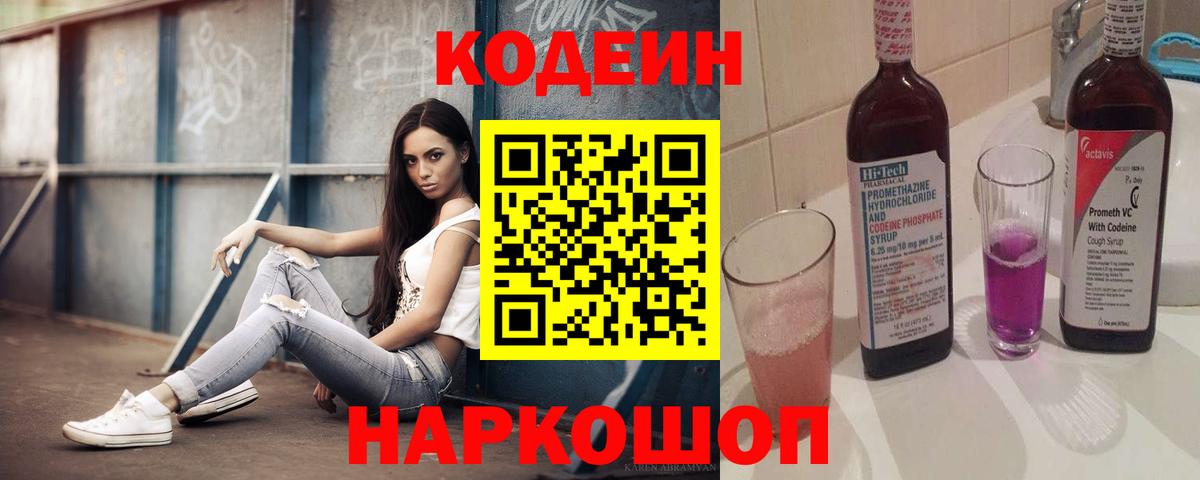 Кодеин напиток Lean (лин) Кировск